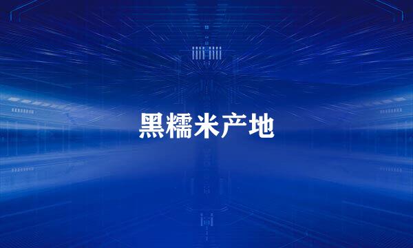 黑糯米产地