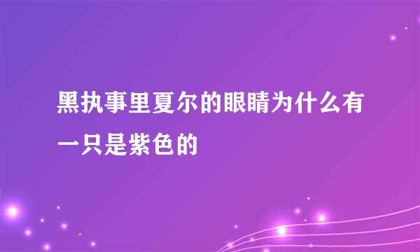 黑执事里夏尔的眼睛为什么有一只是紫色的