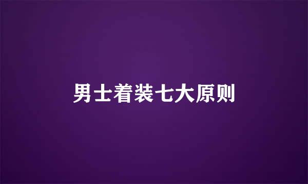 男士着装七大原则