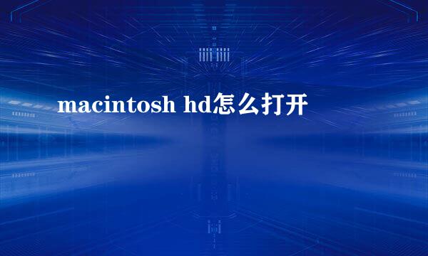 macintosh hd怎么打开