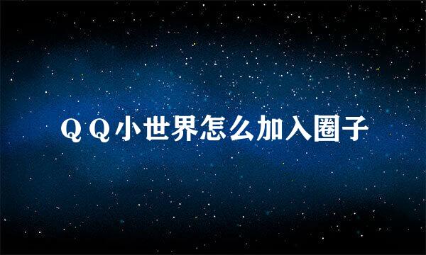 ＱＱ小世界怎么加入圈子