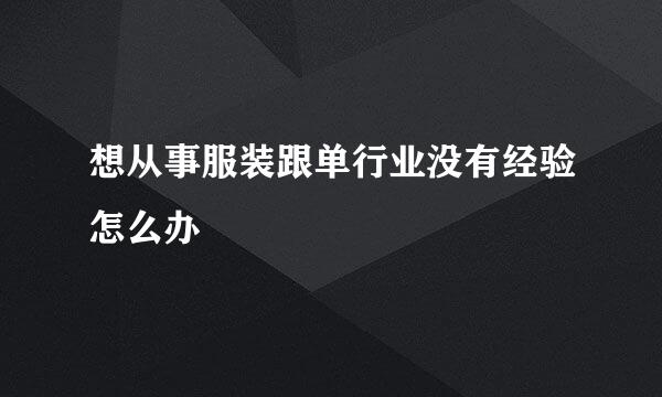 想从事服装跟单行业没有经验怎么办