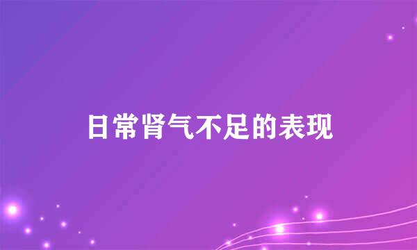 日常肾气不足的表现
