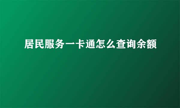 居民服务一卡通怎么查询余额
