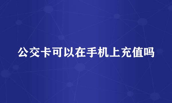 公交卡可以在手机上充值吗