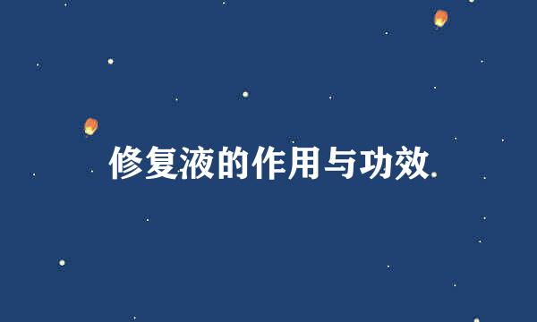 修复液的作用与功效