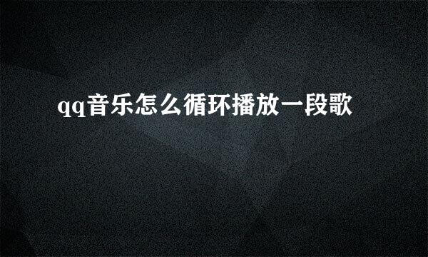 qq音乐怎么循环播放一段歌