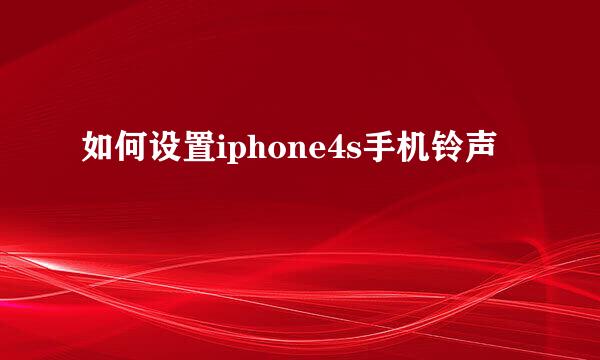 如何设置iphone4s手机铃声