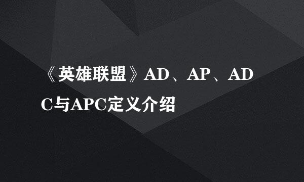 《英雄联盟》AD、AP、ADC与APC定义介绍