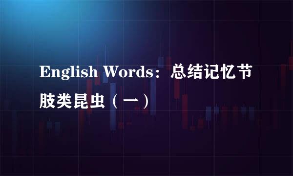 English Words：总结记忆节肢类昆虫（一）