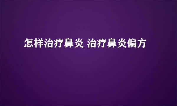 怎样治疗鼻炎 治疗鼻炎偏方