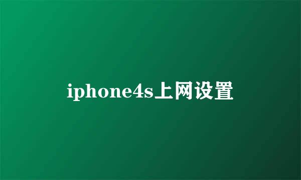 iphone4s上网设置