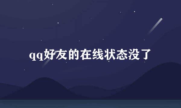 qq好友的在线状态没了