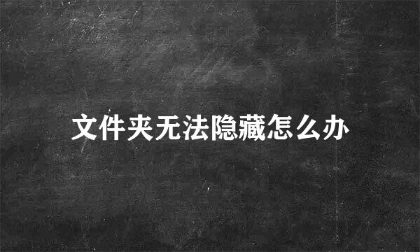 文件夹无法隐藏怎么办