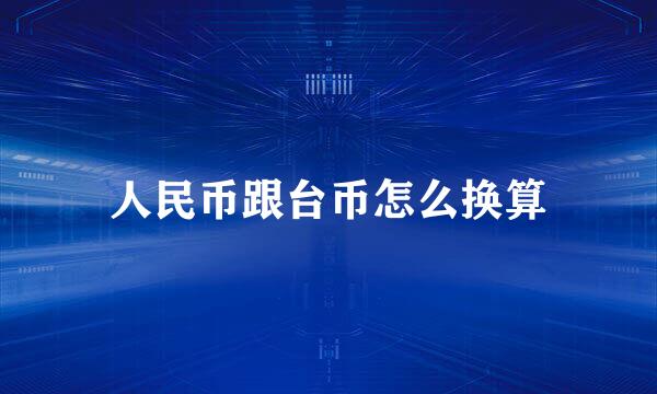 人民币跟台币怎么换算