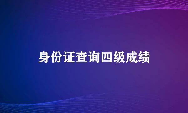 身份证查询四级成绩