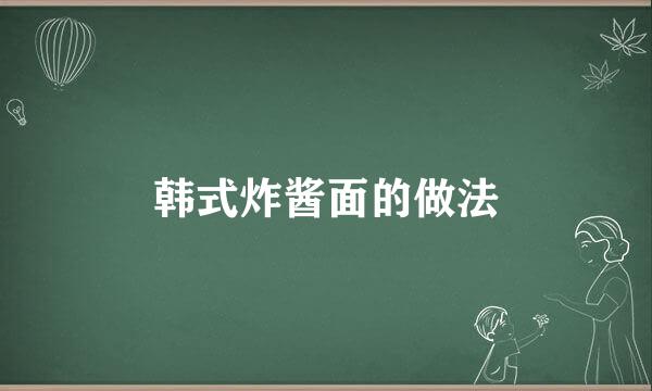 韩式炸酱面的做法