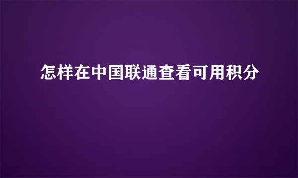 怎样在中国联通查看可用积分