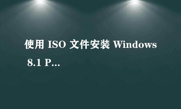 使用 ISO 文件安装 Windows 8.1 Preview
