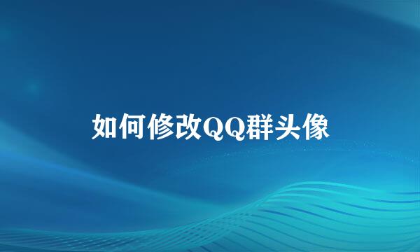 如何修改QQ群头像