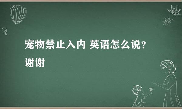 宠物禁止入内 英语怎么说？谢谢
