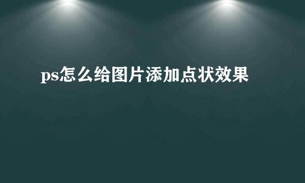 ps怎么给图片添加点状效果