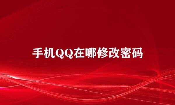 手机QQ在哪修改密码
