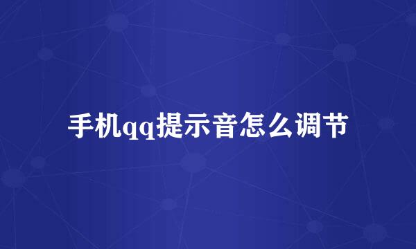 手机qq提示音怎么调节