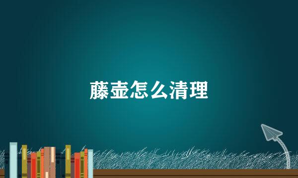 藤壶怎么清理