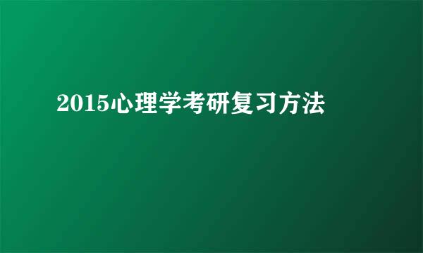 2015心理学考研复习方法