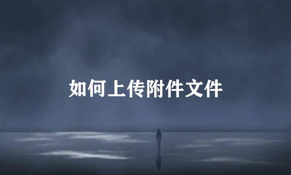 如何上传附件文件