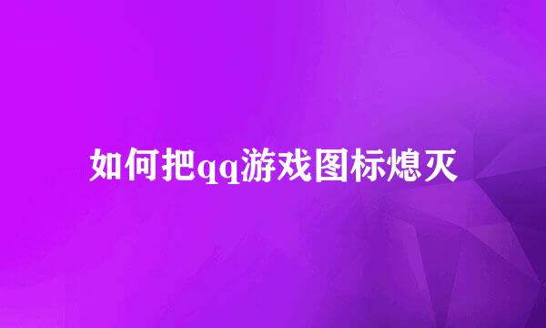 如何把qq游戏图标熄灭