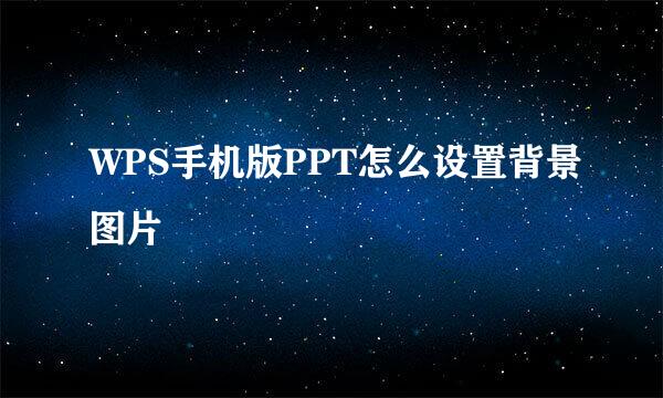 WPS手机版PPT怎么设置背景图片
