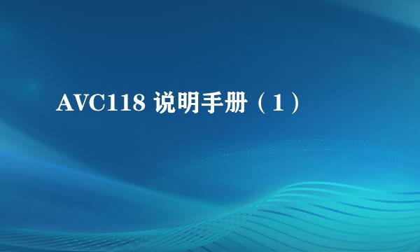 AVC118 说明手册（1）