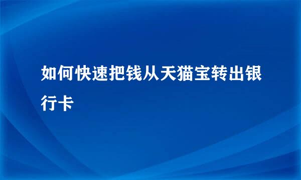 如何快速把钱从天猫宝转出银行卡