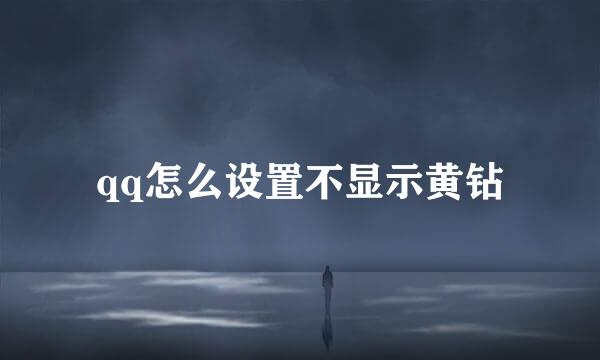 qq怎么设置不显示黄钻