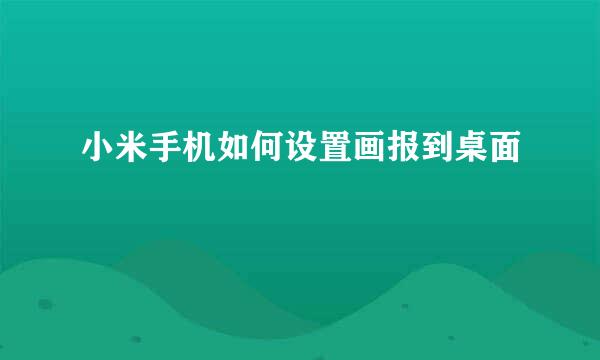 小米手机如何设置画报到桌面