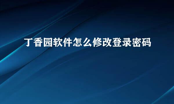 丁香园软件怎么修改登录密码