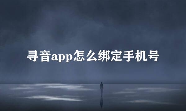 寻音app怎么绑定手机号