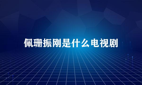 佩珊振刚是什么电视剧