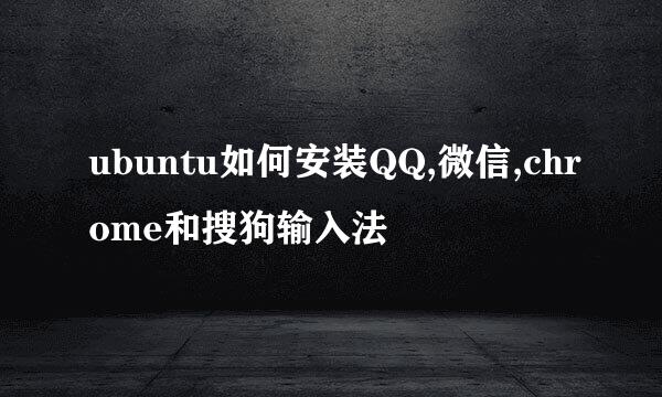 ubuntu如何安装QQ,微信,chrome和搜狗输入法