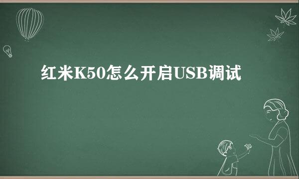 红米K50怎么开启USB调试