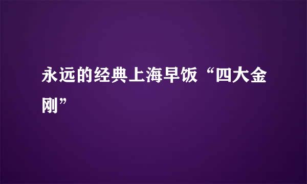 永远的经典上海早饭“四大金刚”