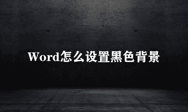 Word怎么设置黑色背景