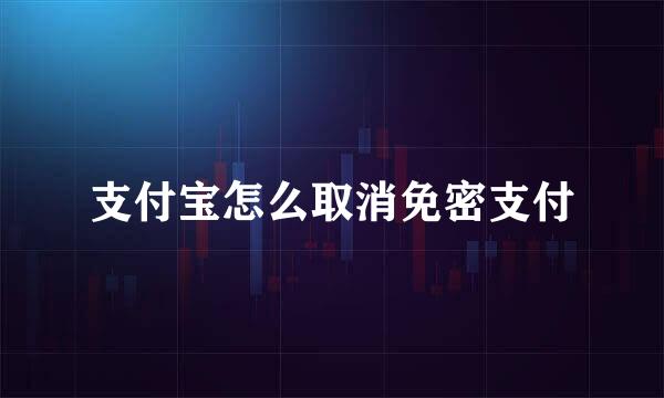 支付宝怎么取消免密支付