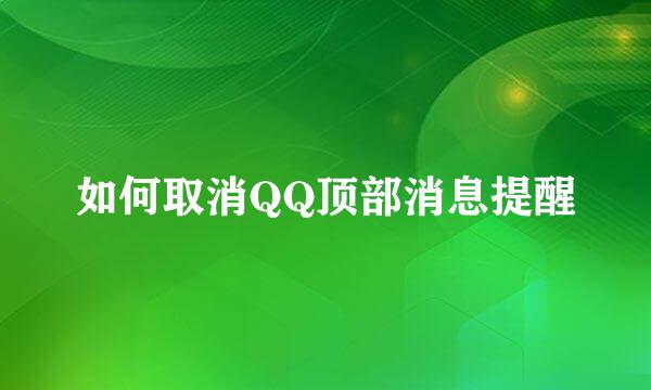 如何取消QQ顶部消息提醒