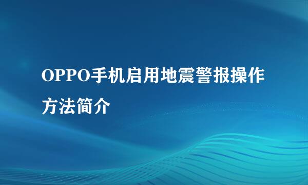 OPPO手机启用地震警报操作方法简介