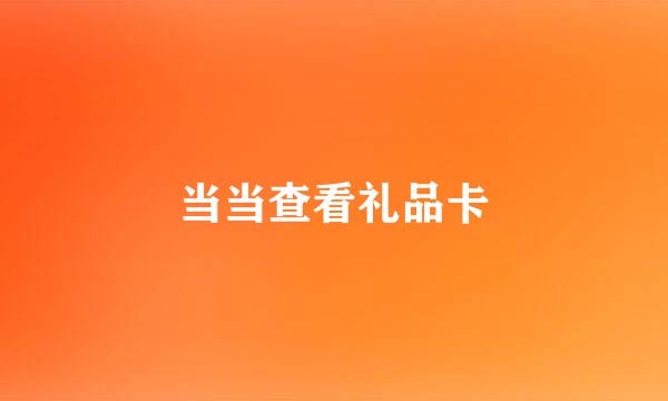 当当查看礼品卡