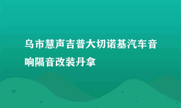 乌市慧声吉普大切诺基汽车音响隔音改装丹拿