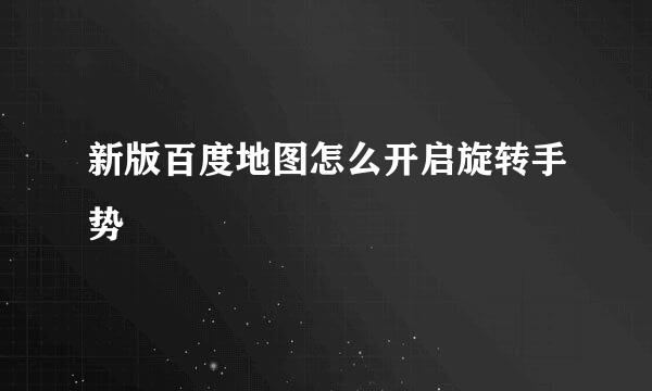 新版百度地图怎么开启旋转手势